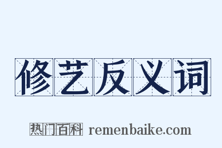修艺反义词是什么意思的图片